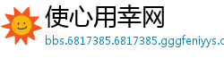 使心用幸网